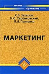 Маркетинг, Захаров С.В., Сербиновский Б.Ю., Павленко В.И., 2009