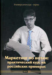 Маркетинг по нотам, Практический курс на российских примерах, Данченок Л.А., 2008