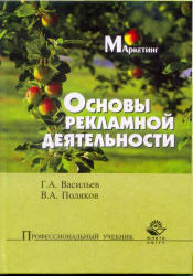 Основы рекламной деятельности, Васильев Г.А., Поляков В.А., 2004