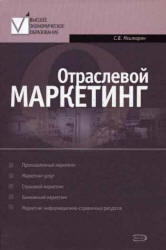 Отраслевой маркетинг, Мхитарян С.В., 2006