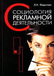 Социология рекламной деятельности, Федотова Л.Н., 2008