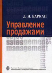 Управление продажами, Баркан Д.И., 2007