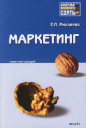 Маркетинг, Конспект лекций, Михалева Е.П., 2010