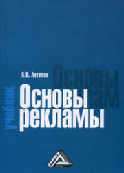 Основы рекламы, Антипов К.В., 2009
