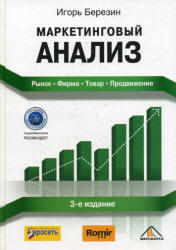 Маркетинговый анализ, Рынок, Фирма, Товар, Продвижение, Березин И.С., 2008