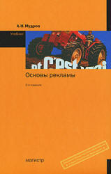 Основы рекламы, Мудров А.Н., 2008
