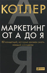 Маркетинг от А до Я, Котлер Ф., 2010