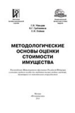 Методологические основы оценки стоимости имущества - Микерин Г.И., Гребенников В.Г., Нейман Е.И.