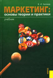 Маркетинг - Основы теории и практики - Беляев В.И.