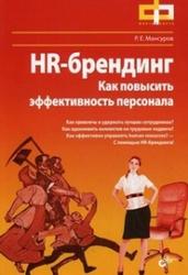 HR-брендинг, Как повысить эффективность персонала, Мансуров Р.Е., 2011