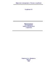 Маркетинговые исследования, Теория, методология и практика, Голубков Е.П., 1998