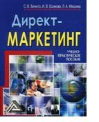 Директ-маркетинг,  Есинова И. В.,  Бачило С. В.,  Мишина Л.А., 2008