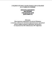 Информационное обеспечение управленческой деятельности, Годин В.В., Корнеев И.К., 2001