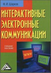 Интерактивные электронные коммуникации, Шарков Ф.И., 2010