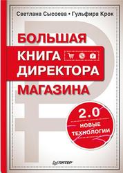 Большая книга директора магазина, Сысоева С., Крок Г., 2016 