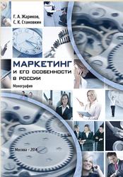 Маркетинг и его особенности в России, Жариков Г.А., Становкин С.К., 2014