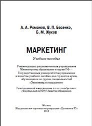 Маркетинг, Романов А.А., Басенко В.П., Жуков Б.М., 2012
