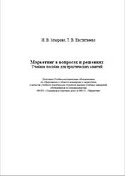 Маркетинг в вопросах и решениях, Захарова И.В., Евстигнеева Т.В., 2011