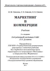 Маркетинг в коммерции, Синяева И.М., Земляк С.В., Синяев В.В., 2011