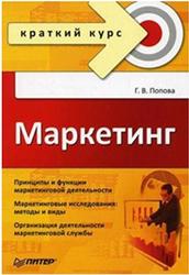 Маркетинг, Краткий курс, Попова Г.В., 2010