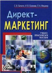 Директ-маркетинг, Бачило С.В., Есинова И.В., Мишина Л.А., 2008