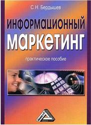 Информационный маркетинг, Бердышев С.Н., 2010