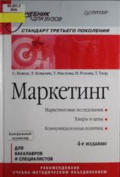Маркетинг, Божук С., Ковалик Л., Маслова Т., Розова Н., Тэор Т., 2012
