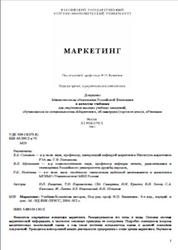 Маркетинг, Ващекин Н.П., 2004