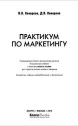 Практикум по маркетингу, Кеворков В.В., Кеворков Д.В., 2015
