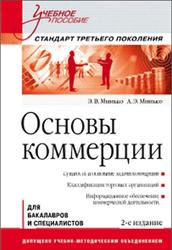 Основы коммерции, Минько Э.В., Минько А.Э., 2013