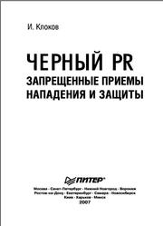 Черный PR, Запрещенные приемы нападения и защиты, Клоков И.В., 2007