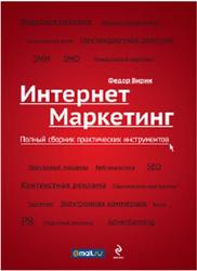 Интернет маркетинг, Полный сборник практических инструментов, Вирин Ф.Ю., 2010