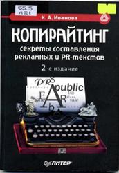 Копирайтинг, Секреты составления рекламных и PR-текстов, Иванова К.А., 2006