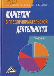 Маркетинг в предпринимательской деятельности, Синяева И.М., Земляк С.В., Синяев В.В., 2008