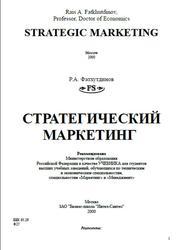 Стратегический маркетинг, Фатхутдинов Р.А., 2000