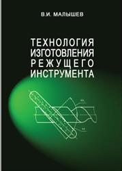 Технология изготовления режущего инструмента, Малышев В.И., 2012