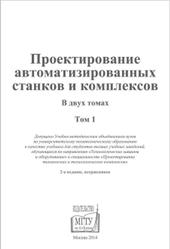 Проектирование автоматизированных станков и комплексов, Том 1, Чернянский П.М., 2014