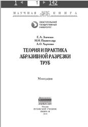 Теория и практика абразивной разрезки труб, Монография, Левченко Е.А., 2018