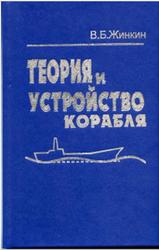Теория и устройство корабля, Жинкин В.Б., 2002