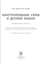 Конструирование узлов и деталей машин, Дунаев П.Ф., Леликов О.П., 2017