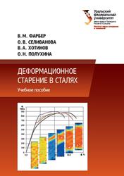 Деформационное старение в сталях, Фарбер В.М., Селиванова О.В., Хотинов В.А., 2018