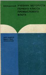 Учебник моториста первого класса промыслового флота, Коротков В.М., 1980
