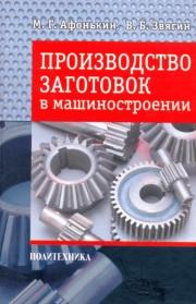Производство заготовок в машиностроении, Афонькин М.Г., Звягин В.Б., 2007