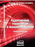 Аддитивные технологии в машиностроении, Зленко М.А., Нагайцев М.В., Довбыш В.М., 2015