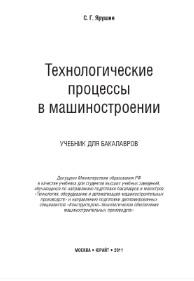 Технологические процессы в машиностроении, Ярушин С.Г., 2011