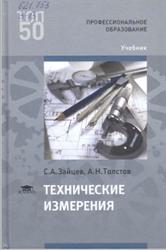 Технические измерения, Зайцев С.А., Толстов А.Н., 2019