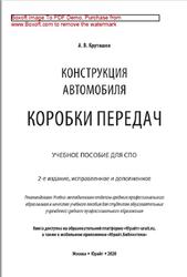 Конструкция автомобиля, Коробки передач, Круташов А.В., 2020