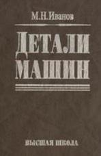 Детали машин, Финогенов В.А., Иванов М.Н., 2000