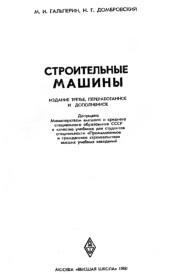 Строительные машины, Гальперин М.И., Домбровский Н.Г., 1980