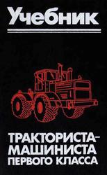 Учебник тракториста-машиниста первого класса, Чернышев В.А., Ачкасов К.А., Корицкий Ю.Я., 1988